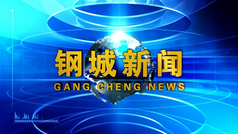 《鋼城新聞》第69期