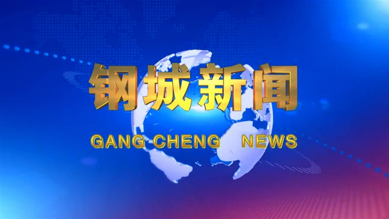 《鋼城新聞》第131期