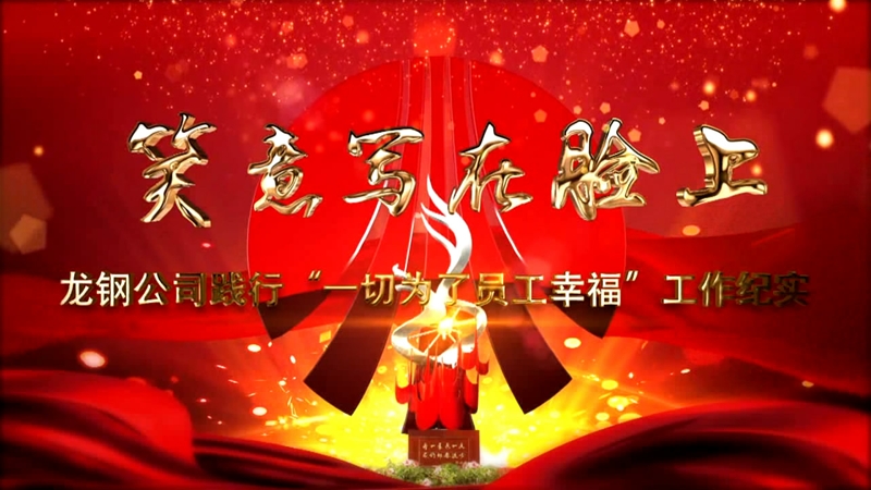 《笑意寫(xiě)在臉上》——龍鋼公司黨委踐行“一切為了員工幸?！惫ぷ骷o(jì)實(shí)