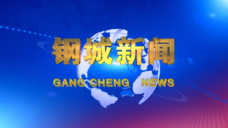 《鋼城新聞》第445期